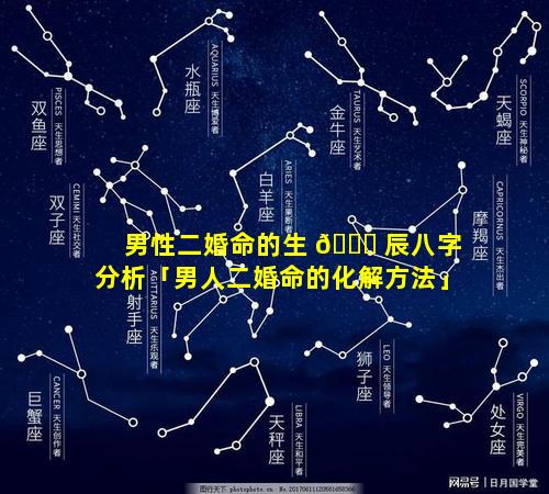 男性二婚命的生 🐕 辰八字分析「男人二婚命的化解方法」